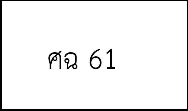 ศฉ 61